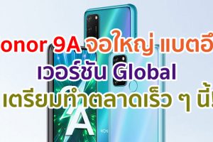 Honor 9A จอใหญ่ 6.3 นิ้ว กล้องหลัง 3 ตัว แบตจุใจ 5000 mAh เวอร์ชัน Global เตรียมทำตลาดเร็ว ๆ นี้!