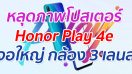 หลุดภาพโปสเตอร์ Honor Play 4e จอใหญ่ กล้อง 3 เลนส์
