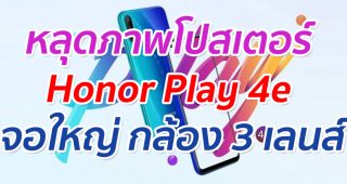 หลุดภาพโปสเตอร์ Honor Play 4e จอใหญ่ กล้อง 3 เลนส์