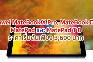 4 ผลิตภัณฑ์ใหม่ Huawei MateBook X Pro, MateBook D 14, MatePad และ MatePad T 8 ราคาเริ่มต้นเพียง 3,690 บาท เปิดจองแล้ววันนี้ - 12 มิ.ย. 63