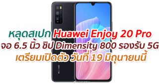 หลุดสเปก Huawei Enjoy 20 Pro หน้าจอ 6.5 นิ้ว ขุมพลัง Dimensity 800 รองรับ 5G เตรียมเปิดตัว 19 มิถุนายนนี้