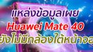 แหล่งข้อมูลเผย Huawei Mate 40 จะยังไม่มีกล้องใต้แผงหน้าจอ
