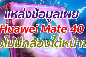 แหล่งข้อมูลเผย Huawei Mate 40 จะยังไม่มีกล้องใต้แผงหน้าจอ