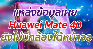 แหล่งข้อมูลเผย Huawei Mate 40 จะยังไม่มีกล้องใต้แผงหน้าจอ