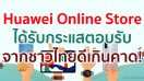 ดีเกินคาด! Huawei Online Store ได้รับกระแสตอบรับจากชาวไทยล้นหลาม