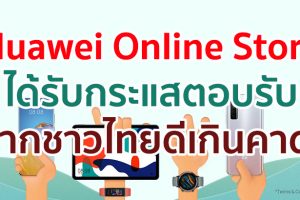 ดีเกินคาด! Huawei Online Store ได้รับกระแสตอบรับจากชาวไทยล้นหลาม
