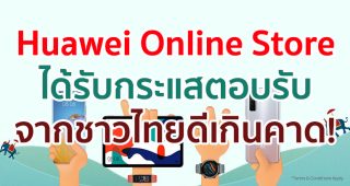 ดีเกินคาด! Huawei Online Store ได้รับกระแสตอบรับจากชาวไทยล้นหลาม