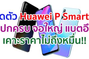 เปิดตัว Huawei P Smart S ขุมพลัง Kirin 710F จอใหญ่ 6.3 นิ้ว กล้องหลัง 48MP แบตอึด 4000 mAh เคาะราคาไม่ถึงหมื่น!!