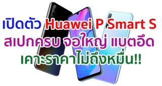 เปิดตัว Huawei P Smart S ขุมพลัง Kirin 710F จอใหญ่ 6.3 นิ้ว กล้องหลัง 48MP แบตอึด 4000 mAh เคาะราคาไม่ถึงหมื่น!!