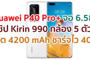Huawei P40 Pro+ 2021 จอใหญ่ OLED ขุมพลัง Kirin 990 ความจุ 512GB กล้อง 5 ตัว แบตอึด 4200 mAh รองรับชาร์จไว 40W