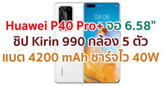 Huawei P40 Pro+ 2021 จอใหญ่ OLED ขุมพลัง Kirin 990 ความจุ 512GB กล้อง 5 ตัว แบตอึด 4200 mAh รองรับชาร์จไว 40W