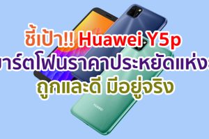 ชี้เป้า!! Huawei Y5p สมาร์ตโฟนราคาประหยัดแห่งยุค 2020 ถูกและดี มีอยู่จริง
