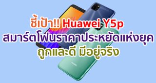 ชี้เป้า!! Huawei Y5p สมาร์ตโฟนราคาประหยัดแห่งยุค 2020 ถูกและดี มีอยู่จริง