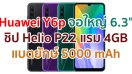 Huawei Y6p 2021 จอใหญ่ 6.3 นิ้ว ชิป Helio P22 แรม 4GB กล้องหลัง 3 ตัว แบตยักษ์ 5000 mAh