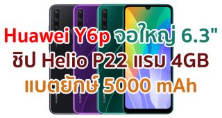 Huawei Y6p 2021 จอใหญ่ 6.3 นิ้ว ชิป Helio P22 แรม 4GB กล้องหลัง 3 ตัว แบตยักษ์ 5000 mAh