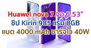 Huawei nova 7 2021 หน้าจอ OLED ขนาด 6.53 นิ้ว ขุมพลัง Kirin 985 แรม 8GB กล้องหลัง 4 ตัว คมชัด 64MP แบตอึด 4000 mAh รองรับ SuperCharge 40W สแกนนิ้วใต้จอ