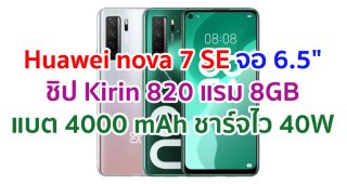 Huawei nova 7 SE 2021 หัวเว่ย โนวา 7 เอสอี ราคา