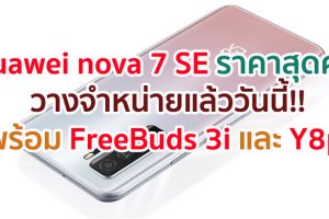 Huawei nova 7 SE สมาร์ตโฟน 5G ราคาสุดคุ้ม วางจำหน่ายแล้ววันนี้!! พร้อมสมาร์ทดีไวซ์รุ่นใหม่อีก 2 รุ่น Huawei FreeBuds 3i และ Huawei Y8p