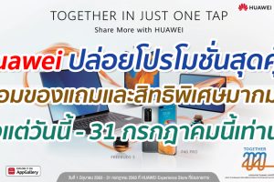 Huawei ปล่อยโปรโมชั่นสุดคุ้ม จัดเต็มโปรสมาร์ตโฟนและแท็บเล็ตรุ่นยอดฮิต ของแถมและสิทธิพิเศษมากมาย ถึง 31 กรกฎาคมนี้เท่านั้น