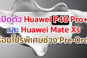 เปิดตัว Huawei P40 Pro+ และ Huawei Mate Xs สเปคทรงพลัง! พร้อมโปรโมชั่นพิเศษช่วง Pre-Order