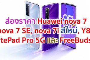 ส่องราคา Huawei nova 7 และ nova 7 SE สมาร์ตโฟน 5G รุ่นใหม่!! จัดเต็มสเปกระดับท็อป และ 4 กล้องอัจฉริยะ พร้อมเผยสีใหม่ของ nova 7i และสมาร์ทดีไวซ์ยอดฮิตอีก 3 รุ่นได้แก่ Huawei MatePad Pro 5G, Huawei FreeBuds 3i และ Huawei Y8p