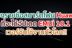 ส่องรายชื่อสมาร์ตโฟน Huawei ที่จะได้อัปเดต EMUI 10.1 เวอร์ชันสำหรับผู้ใช้งานทั่วโลก!!