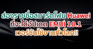 ส่องรายชื่อสมาร์ตโฟน Huawei ที่จะได้อัปเดต EMUI 10.1 เวอร์ชันสำหรับผู้ใช้งานทั่วโลก!!