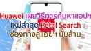 Huawei เผยวิธีการค้นหาแอปพลิเคชั่นใหม่ล่าสุด Petal Search ช่องทางสู่แอปฯ นับล้าน