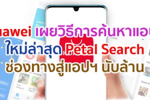 Huawei เผยวิธีการค้นหาแอปพลิเคชั่นใหม่ล่าสุด Petal Search ช่องทางสู่แอปฯ นับล้าน