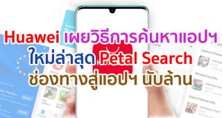 Huawei เผยวิธีการค้นหาแอปพลิเคชั่นใหม่ล่าสุด Petal Search ช่องทางสู่แอปฯ นับล้าน