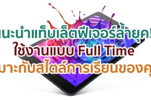 เปิดเทอมทั้งที มีฟีเจอร์ล้ำยุคอะไรช่วยเพิ่มศักยภาพการเรียนรู้ได้บ้าง? มาดูกันเลย