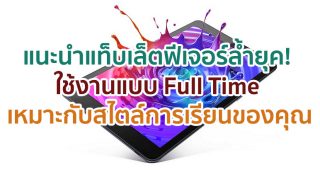 เปิดเทอมทั้งที มีฟีเจอร์ล้ำยุคอะไรช่วยเพิ่มศักยภาพการเรียนรู้ได้บ้าง? มาดูกันเลย