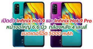 เปิดตัว Infinix Hot 9 และ Infinix Hot 9 Pro จอใหญ่ 6.6 นิ้ว กล้องหลัง 4 เลนส์ แบตอึด 5000 mAh