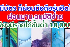 ไม่มีบัตรก็ผ่อนได้! เป็นเจ้าของสมาร์ตโฟนรุ่นสุดฮิต เริ่มต้นเพียง 308 บาท ผ่อนนานสูงสุด 15 เดือน อนุมัติง่ายภายใน 30 นาที เพียงมีรายได้ขั้นต่ำ 10,000 บาท!!