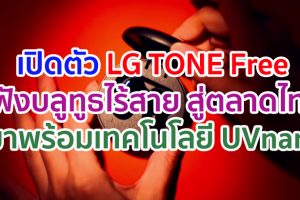 เปิดตัว LG TONE Free หูฟังบลูทูธไร้สายสู่ตลาดไทย! มาพร้อมเทคโนโลยี UVnano ช่วยลดแบคทีเรียบนหูฟัง