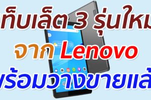 สนุกสนานไปกับความบันเทิง ด้วย 3 แอนดรอยด์แท็บเล็ตสุดสมาร์ทใหม่ จาก Lenovo