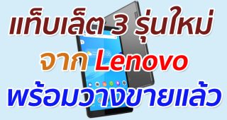 สนุกสนานไปกับความบันเทิง ด้วย 3 แอนดรอยด์แท็บเล็ตสุดสมาร์ทใหม่ จาก Lenovo
