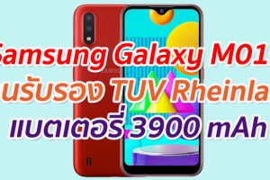 Samsung Galaxy M01s ผ่านรับรอง TUV Rheinland มาพร้อมแบตเตอรี่ 3900 mAh