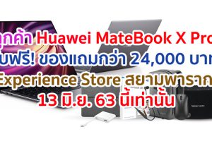 Huawei จัดกิจกรรมพิเศษให้ลูกค้า MateBook X Pro รับฟรี! ของแถมสุดพิเศษมูลค่ากว่า 24,000 บาท ณ Huawei Experience Store สาขาสยามพารากอน วันที่ 13 มิ.ย. นี้เท่านั้น