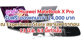 Huawei จัดกิจกรรมพิเศษให้ลูกค้า MateBook X Pro รับฟรี! ของแถมสุดพิเศษมูลค่ากว่า 24,000 บาท ณ Huawei Experience Store สาขาสยามพารากอน วันที่ 13 มิ.ย. นี้เท่านั้น