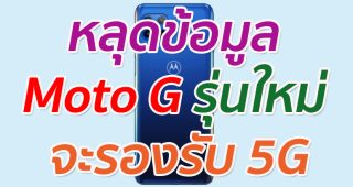 หลุดข้อมูล Moto G รุ่นใหม่ จะรองรับ 5G เป็นรุ่นแรก