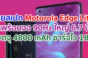 เผยสเปก Motorola Edge Lite มาพร้อมจอ 90Hz ใหญ่ 6.7 นิ้ว กล้องหลัง 4 ตัว แบตจุ 4800 mAh ชาร์จไว 18W