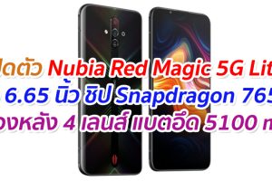 เปิดตัว Nubia Red Magic 5G Lite จอ 6.65 นิ้ว ชิป Snapdragon 765G กล้องหลัง 4 เลนส์ แบตอึด 5100 mAh