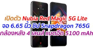 เปิดตัว Nubia Red Magic 5G Lite จอ 6.65 นิ้ว ชิป Snapdragon 765G กล้องหลัง 4 เลนส์ แบตอึด 5100 mAh