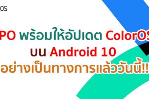 สมาร์ตโฟน OPPO พร้อมให้อัปเดต ColorOS 7 บน Android 10 อย่างเป็นทางการแล้ววันนี้!!