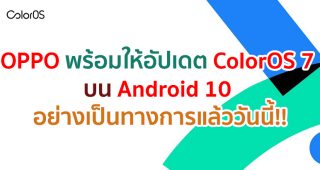 สมาร์ตโฟน OPPO พร้อมให้อัปเดต ColorOS 7 บน Android 10 อย่างเป็นทางการแล้ววันนี้!!