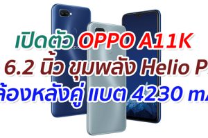 เปิดตัว OPPO A11K จอ 6.2 นิ้ว ขุมพลัง Helio P35 กล้องหลังคู่ แบตเตอรี่ 4230 mAh
