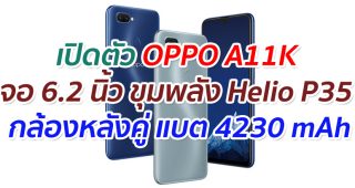 เปิดตัว OPPO A11K จอ 6.2 นิ้ว ขุมพลัง Helio P35 กล้องหลังคู่ แบตเตอรี่ 4230 mAh