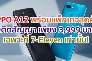สุดคุ้ม!! OPPO A12 พร้อมแพ็กเกจรายเดือนโดยไม่ติดสัญญา ราคาพิเศษเพียง 3,999 บาท เฉพาะที่ 7-Eleven เท่านั้น!