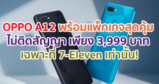 สุดคุ้ม!! OPPO A12 พร้อมแพ็กเกจรายเดือนโดยไม่ติดสัญญา ราคาพิเศษเพียง 3,999 บาท เฉพาะที่ 7-Eleven เท่านั้น!